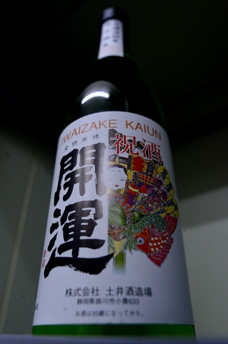 写真：開運 無濾過純米 扁平精米