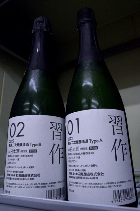 写真:初亀 瓶内二次発酵清酒 習作 Type A,Type B