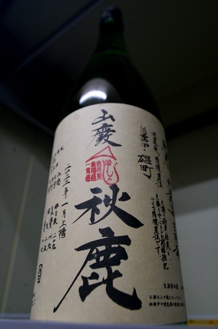 写真：秋鹿 山廃純米無濾過原酒 雄町