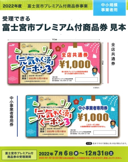 写真:“酒舗よこぜき”では、富士宮市“元気わく湧くーポン3”のご利用が可能です!
