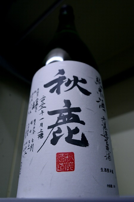 写真：秋鹿 純米酒 無濾過生原酒