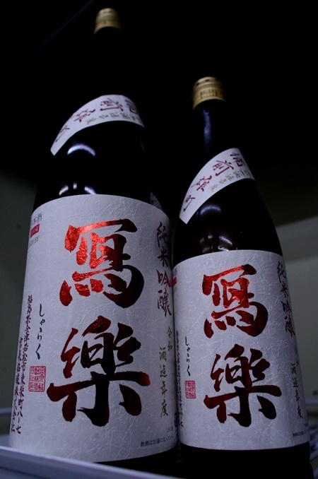 写真:冩樂 純米吟醸 備前雄町