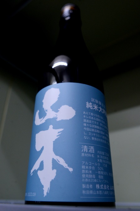 写真:山本 世田谷ブルー 純米吟醸 試験醸造酒