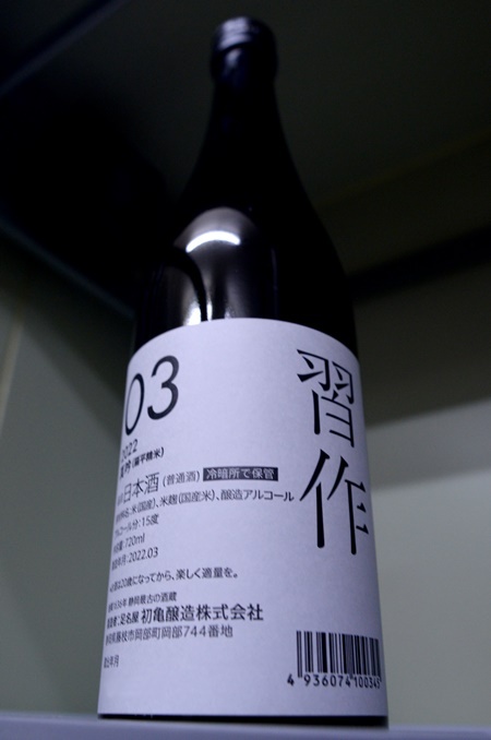 写真：初亀 扁平精米 習作03