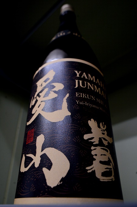 写真：英君 純米酒 愛山ノ山廃