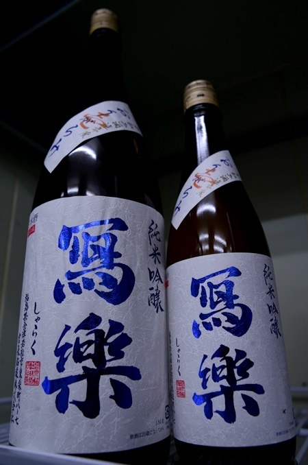 写真：冩樂 純米吟醸 おりがらみ