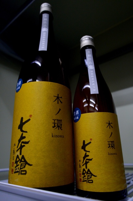 写真：七本鎗 木ノ環（きのわ） 木桶仕込生原酒