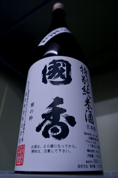 写真：國香 特別純米中汲み無濾過生原酒