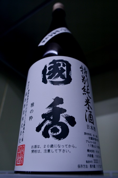 写真:國香 特別純米中汲み無濾過生原酒
