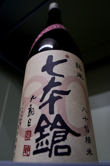 写真：七本鎗 低精白純米 80%精米 無濾過生原酒