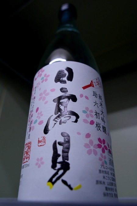 写真：日高見 純米大吟醸 助六初桜生酒