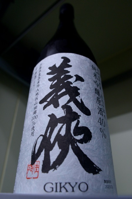 写真:義侠 純米吟醸原酒40% 仕込25号