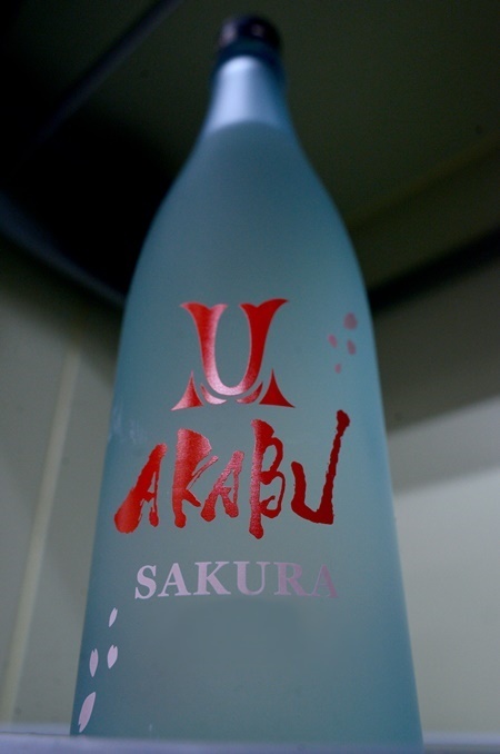 写真：AKABU SAKURA 純米