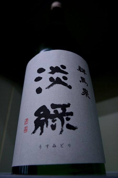 写真:群馬泉 純米吟醸 淡緑(うすみどり)生