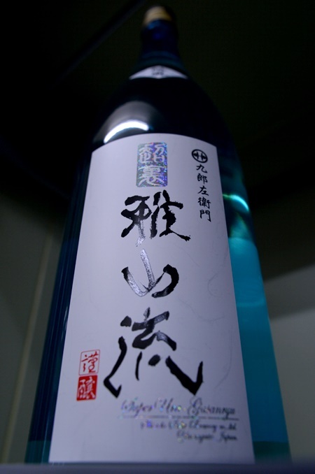 写真:超裏・雅山流 純米酒 微風-そよかぜ-