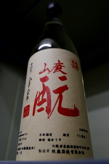 写真:秋鹿 山廃酛しぼり 直汲