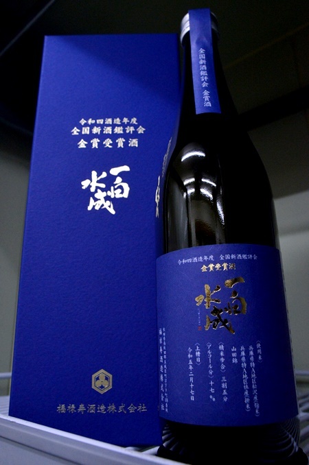 写真：一白水成 全国新酒鑑評会 金賞受賞酒