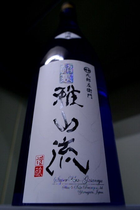 写真：超裏・雅山流 純米酒 浦風