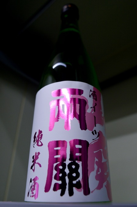 写真:両関 純米酒 酒イーツ山廃