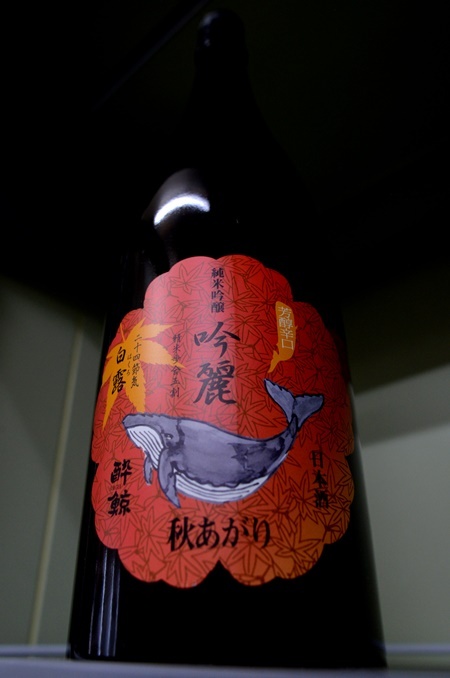 写真:酔鯨 純米吟醸 吟麗秋あがり 白露