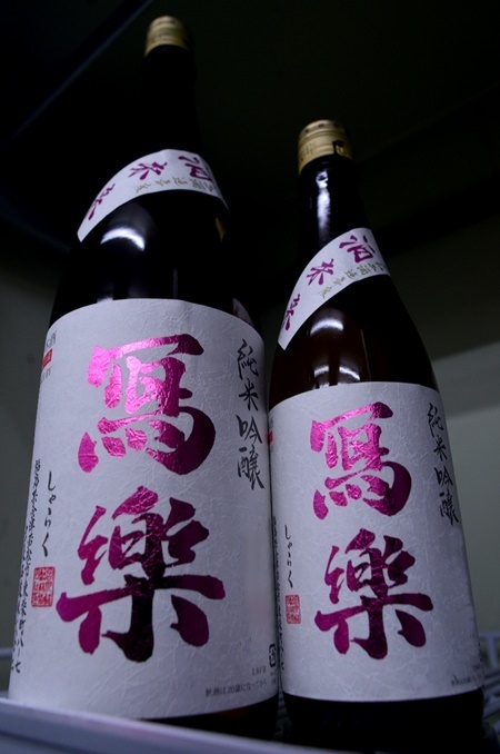 写真:冩樂 純米吟醸 酒未来