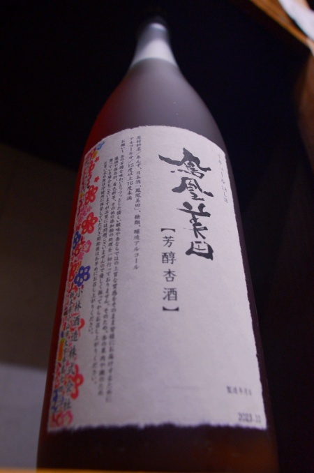 写真:鳳凰美田 芳醇あんず酒