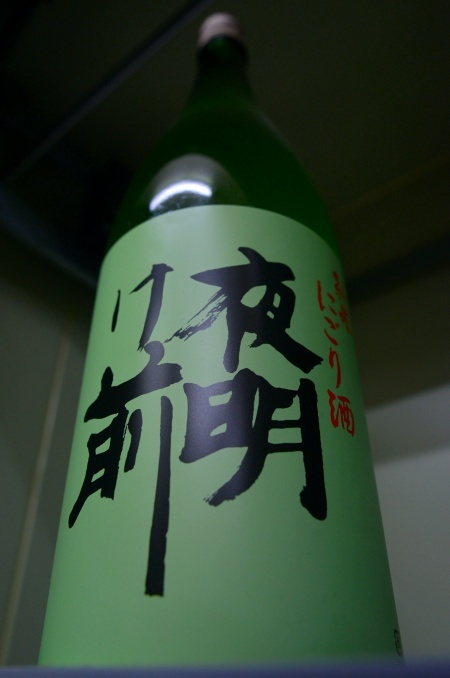 写真：夜明け前 純米にごり酒
