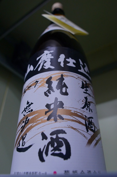 写真：菊姫 山廃純米無濾過生原酒