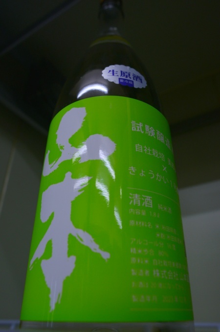 写真:山本 試験醸造 純米生原酒 自社栽培美里錦×きょうかい1号酵母