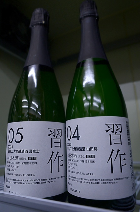 写真:初亀 瓶内二次発酵清酒 習作 04/山田錦, 05/誉富士