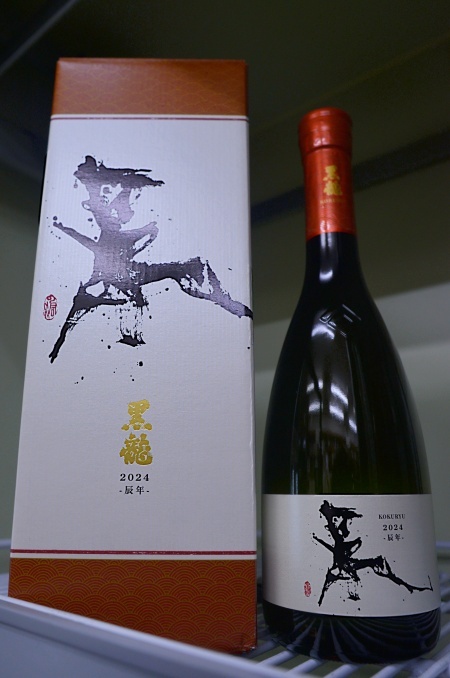 写真:黒龍 干支ボトル“辰” 純米大吟醸生原酒