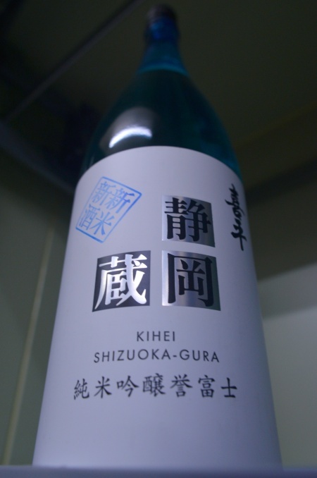 写真：喜平 純米吟醸誉富士 新米新酒