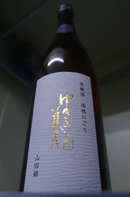 写真：ゆきの美人 貴醸酒活性にごり 山田錦