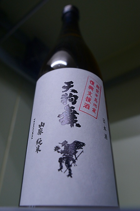写真：天狗舞 山廃純米 復興支援酒