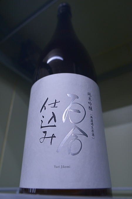 写真：百合仕込み 純米吟醸 無濾過生原酒