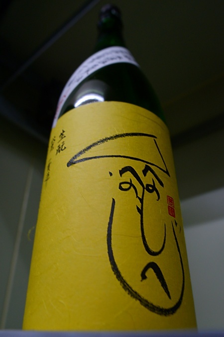 写真：秋鹿 生もと一貫造り生原酒