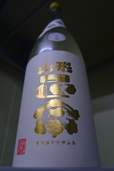 写真：山形正宗 激濁