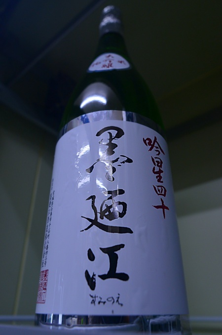 写真:墨廼江 純米大吟醸 吟星四十