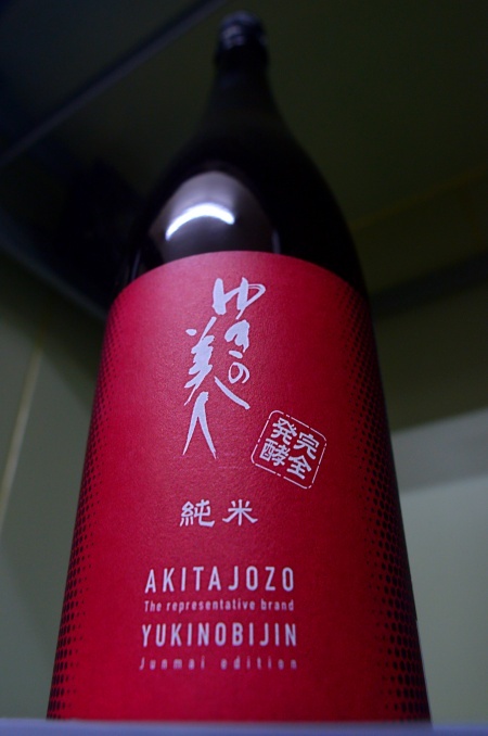 写真：ゆきの美人 純米 完全発酵