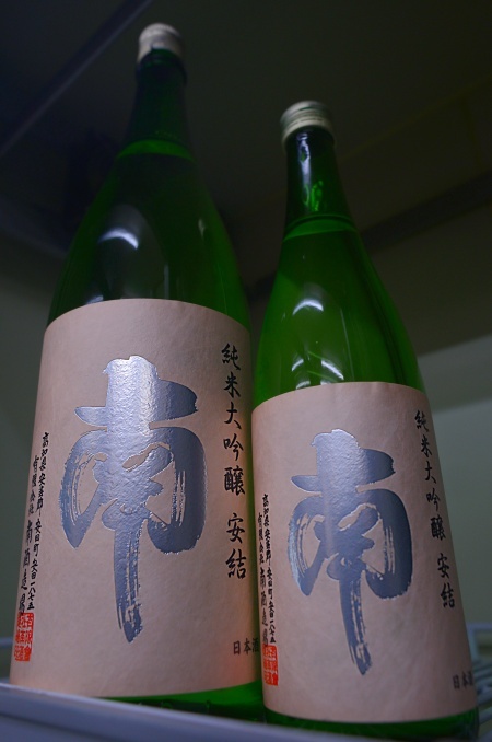 写真：南 純米大吟醸 安結-あゆ-