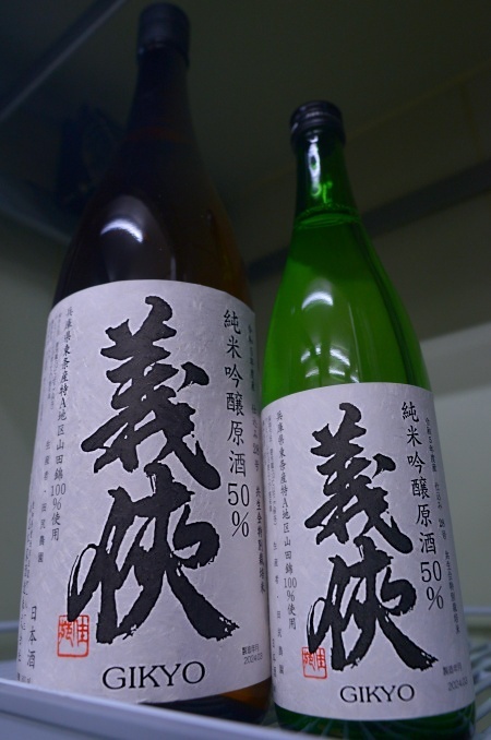 写真:義侠 純米吟醸原酒50% 共生会特別栽培米山田錦