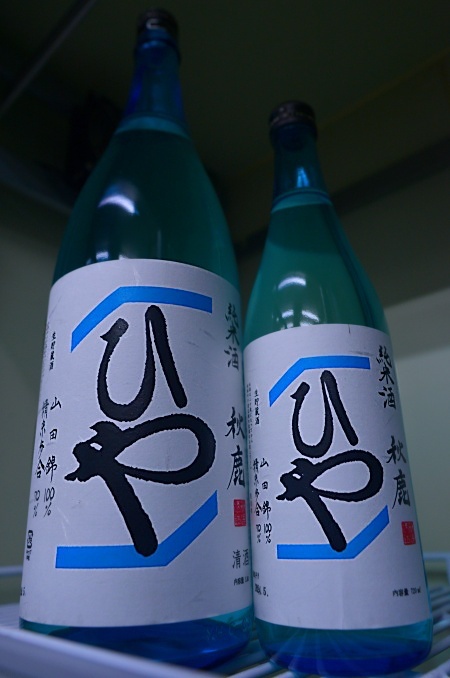 写真：秋鹿 純米生貯蔵酒 ひや