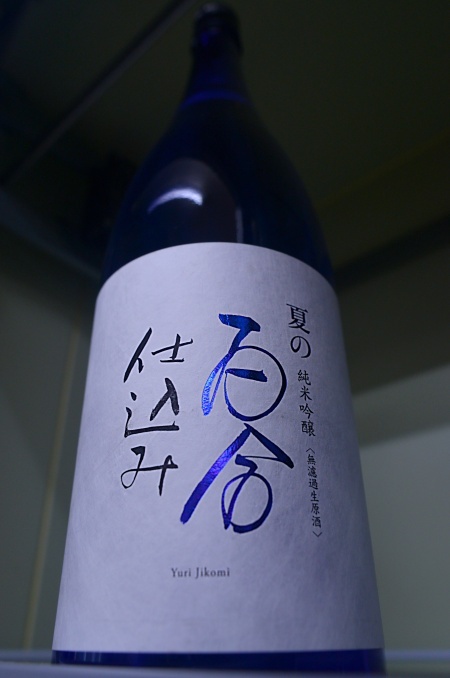 写真:夏の百合仕込み 純米吟醸 無濾過生原酒