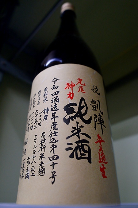 写真：悦凱陣 純米酒無ろ過生 丸尾神力