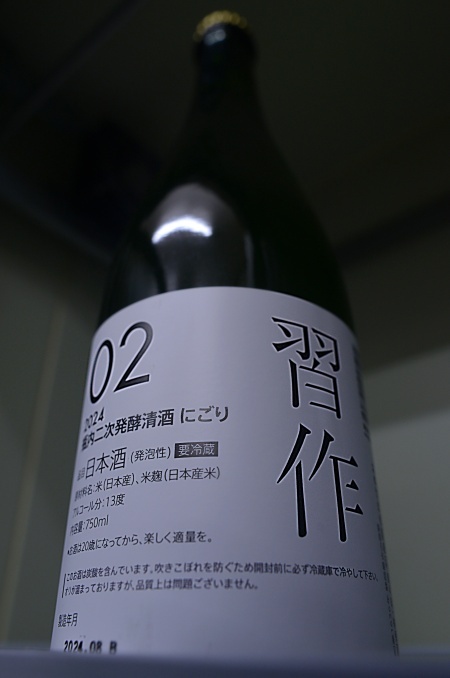 写真:初亀 瓶内二次発酵清酒 にごり 習作2024-02