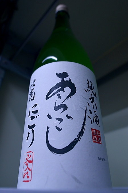 写真：秋鹿 純米酒 あらごしにごり