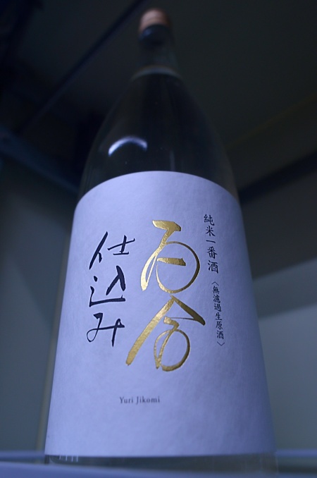 写真：百合仕込み 純米一番酒 八反錦
