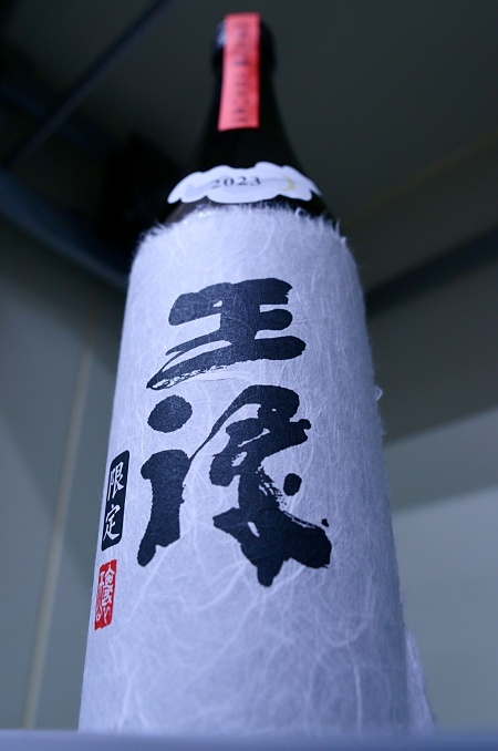 写真:王祿 純米吟醸限定 原酒本生直汲み