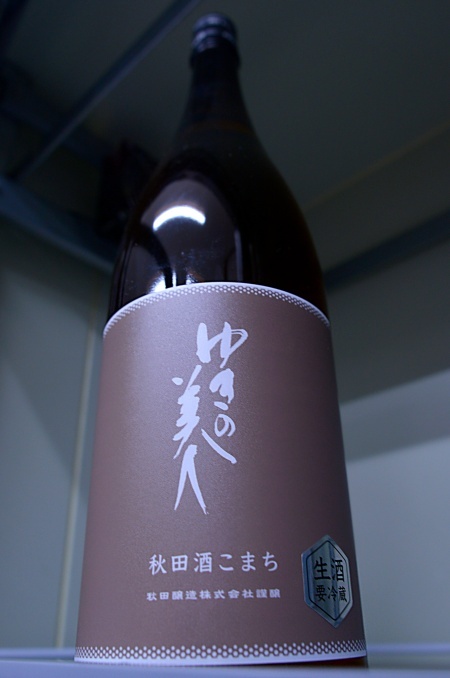 写真：ゆきの美人 純米吟醸生 酒こまち