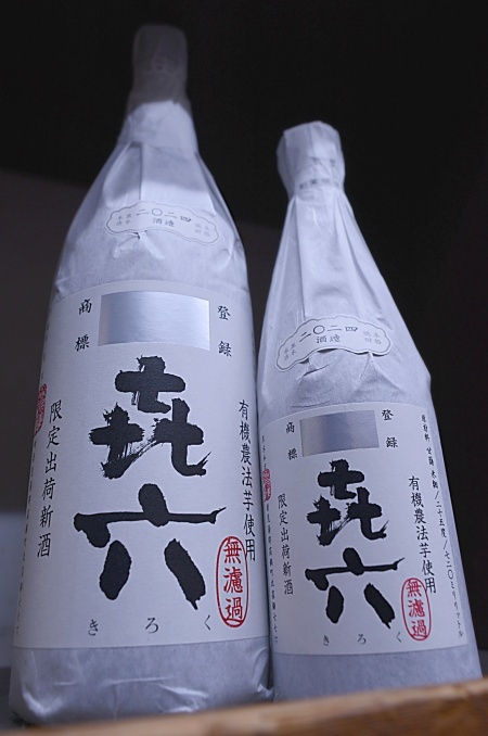 写真:㐂六(きろく)無濾過